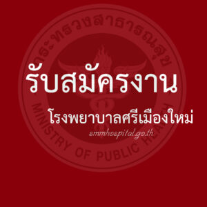 ประกาศรับสมัครลูกจ้างชั่วคราวเงินบำรุง(รายวัน) เเละ ลูกจ้างชั่วคราวเงินบำรุง(รายเดือน)