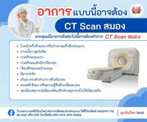 ตรวจ CT Scan สมอง ที่โรงพยาบาลศรีเมืองใหม่ ครบวงจร ด้วยทีมแพทย์ผู้เชี่ยวชาญ
