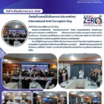 กิจกรรม “วันต่อต้านคอร์รัปชันสากล (ประเทศไทย)” ภายใต้แนวคิด HERO OF THE TRUTH