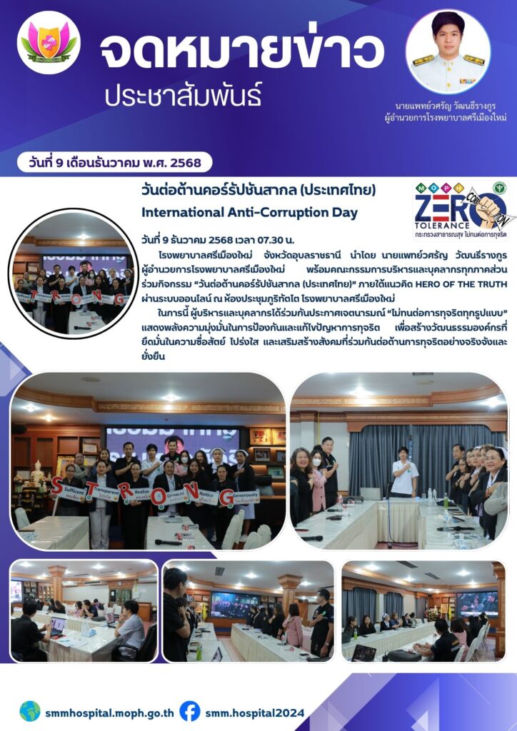 กิจกรรม “วันต่อต้านคอร์รัปชันสากล (ประเทศไทย)” ภายใต้แนวคิด HERO OF THE TRUTH