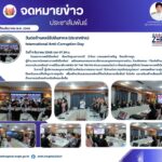 อินโฟกราฟิก (Infographic) การเข้าร่วมกิจกรรม งานวันต่อต้านคอรัปชั่นสากล (ประเทศไทย) ของสำนักงาน ป.ป.ช. ที่จัดขึ้นในวันที่ 9 ธันวาคม พ.ศ. 2569