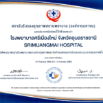 โรงพยาบาลศรีเมืองใหม่ ได้รับใบประกาศนียบัตรรับรองคุณภาพสถานพยาบาล (HA)