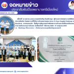 โรงพยาบาลศรีเมืองใหม่ได้รับการรับรองมาตรฐาน Green & Clean Hospital Challenge ระดับดีเยี่ยม (Excellent)